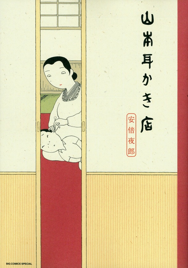 「山本耳かき店」帯なし