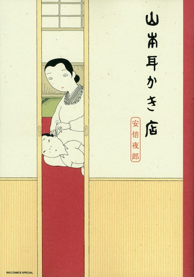 「山本耳かき店」帯なし