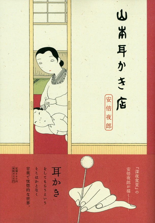 「山本耳かき店」帯あり