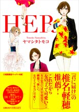 ヤマシタトモコ「HER」帯付き