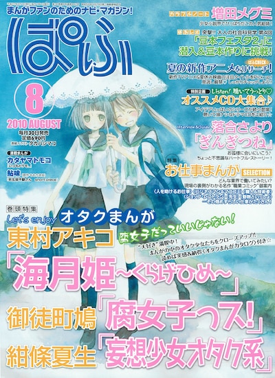 ぱふ8月号。表紙イラストを手がけたのは、タカハシマコ。