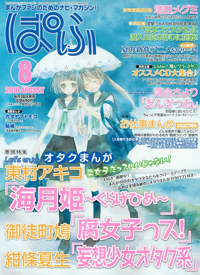 ぱふ8月号。表紙イラストを手がけたのは、タカハシマコ。