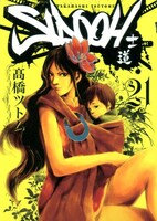 高橋ツトム「SIDOOH-士道-」最新21巻。
