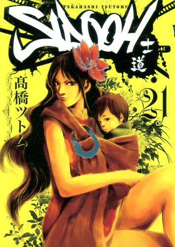 高橋ツトム「SIDOOH-士道-」最新21巻。