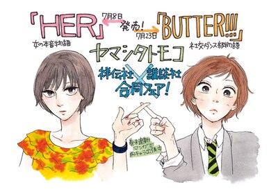 2作品のキャラが共演した、ヤマシタトモコ描き下ろしのPOPイラスト。会場ではこちらの原画も展示。