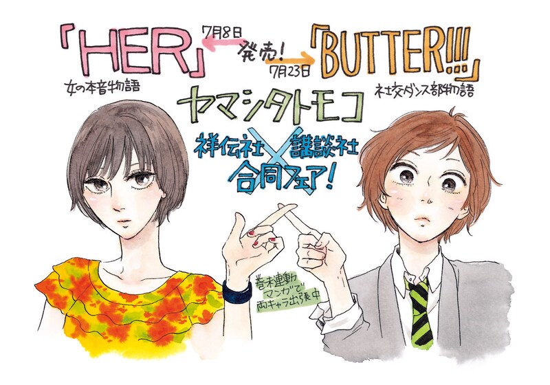 2作品のキャラが共演した、ヤマシタトモコ描き下ろしのPOPイラスト。会場ではこちらの原画も展示。