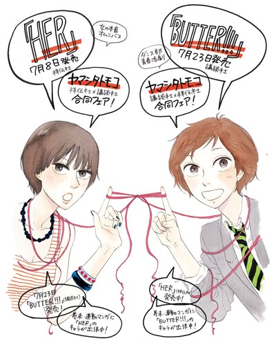 「HER」井出さんと「BUTTER!!!」の夏が共演した、ヤマシタトモコ描き下ろしのポスターイラスト。