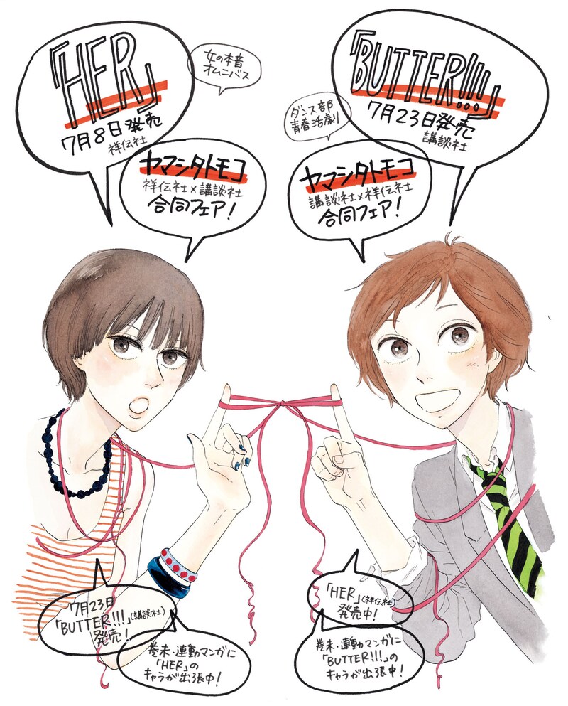 「HER」井出さんと「BUTTER!!!」の夏が共演した、ヤマシタトモコ描き下ろしのポスターイラスト。