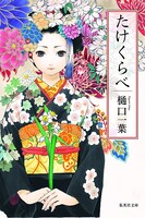 「たけくらべ」　樋口一葉著　装画：河下水希