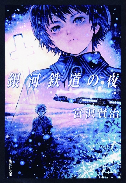 「銀河鉄道の夜」 宮沢賢治著 装画:浅田弘幸