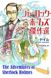 「シャーロック・ホームズ傑作選」　コナン・ドイル著　装画：星野桂
