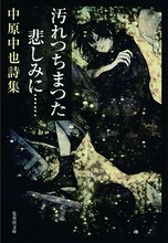 「汚れつちまつた悲しみに……」　中原中也著　装画：浅田弘幸