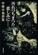 「汚れつちまつた悲しみに……」 中原中也著 装画:浅田弘幸