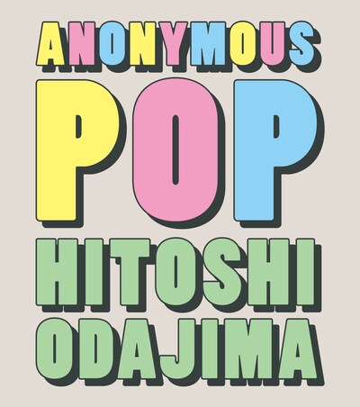 小田島等の作品集「ANONYMOUS POP」。