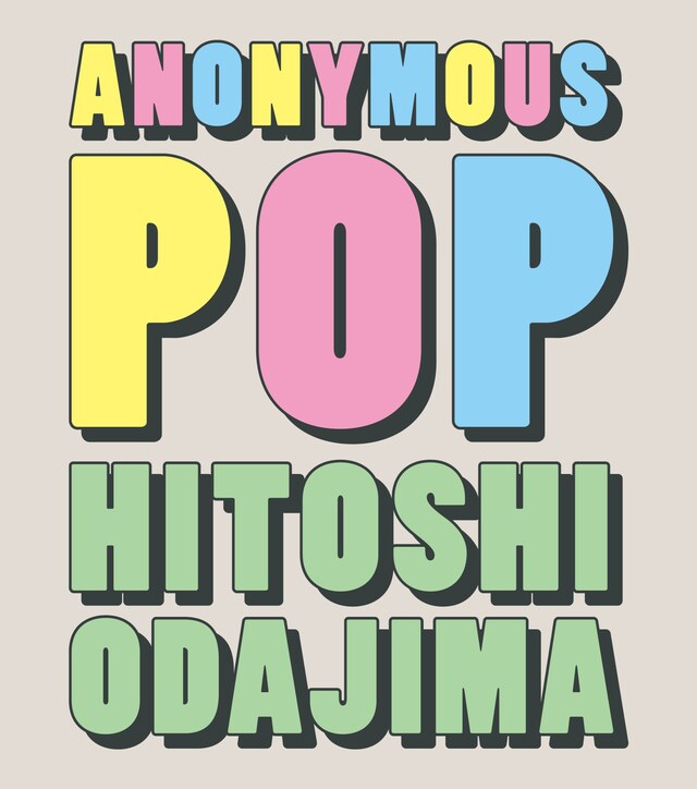 小田島等の作品集「ANONYMOUS POP」。