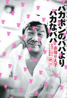 赤塚りえ子「バカボンのパパよりバカなパパ　赤塚不二夫とレレレな家族」帯なし