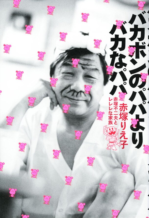 赤塚りえ子「バカボンのパパよりバカなパパ　赤塚不二夫とレレレな家族」帯なし