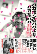 赤塚りえ子「バカボンのパパよりバカなパパ　赤塚不二夫とレレレな家族」帯は坂本龍一がコメントを寄せている。