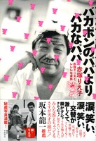 赤塚りえ子「バカボンのパパよりバカなパパ　赤塚不二夫とレレレな家族」帯は坂本龍一がコメントを寄せている。
