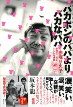赤塚りえ子「バカボンのパパよりバカなパパ　赤塚不二夫とレレレな家族」帯は坂本龍一がコメントを寄せている。