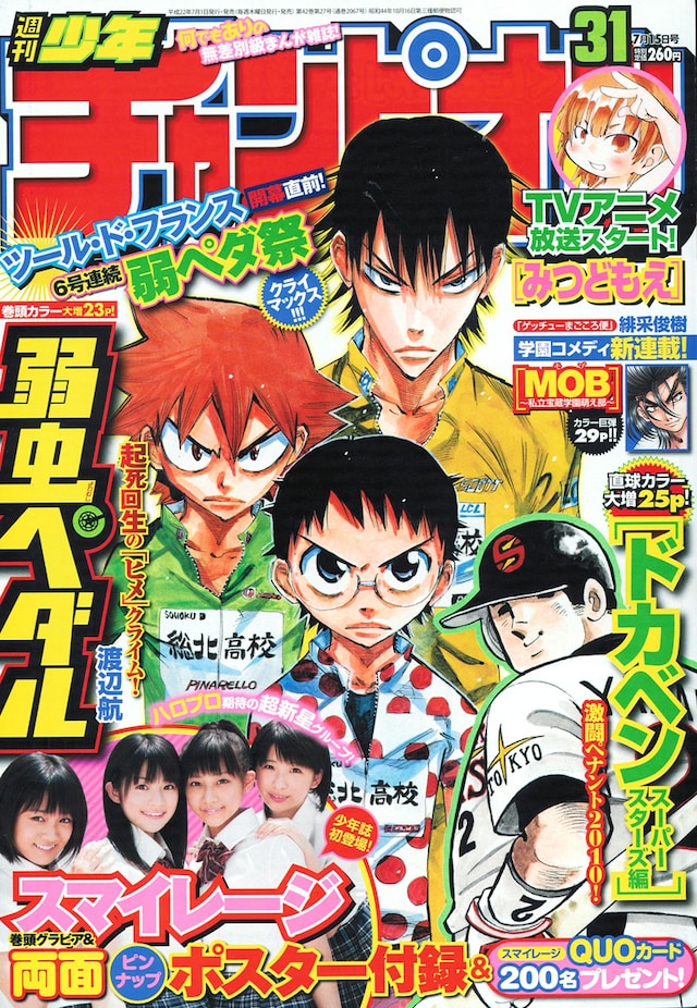 週刊少年チャンピオン31号。坂道はツール・ド・フランスの山岳賞ジャージを、今泉は総合優勝ジャージを、鳴子はスプリント賞ジャージを着こなしている。