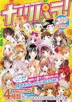 集英社の少女マンガ家が参加している「ナツパラ！」。それぞれミニエッセイマンガなどが収録されている。