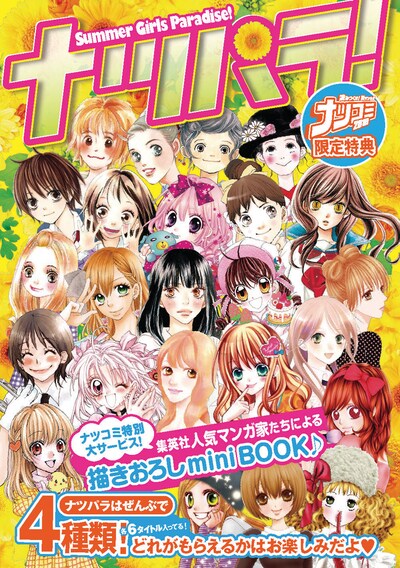 集英社の少女マンガ家が参加している「ナツパラ！」。それぞれミニエッセイマンガなどが収録されている。