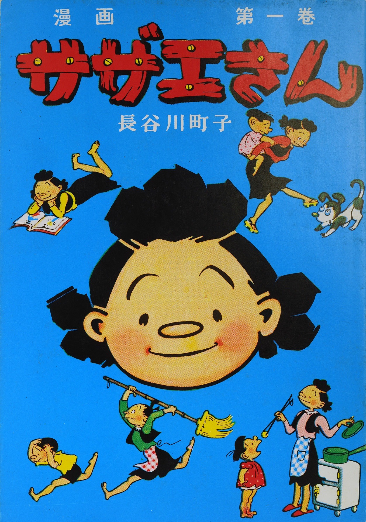 漫画「サザエさん」1巻（ｃ）財団法人長谷川町子美術館