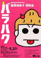 「西原理恵子博覧会　バラハク」フライヤー