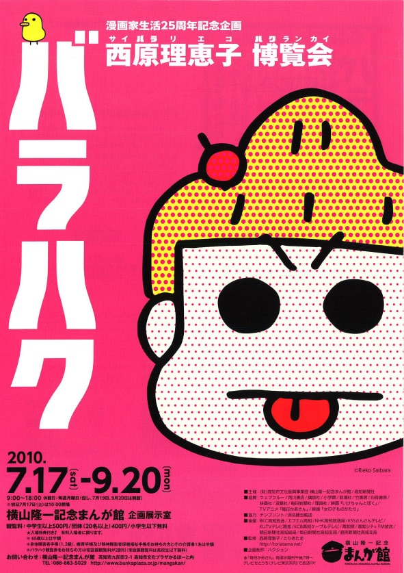 「西原理恵子博覧会　バラハク」フライヤー