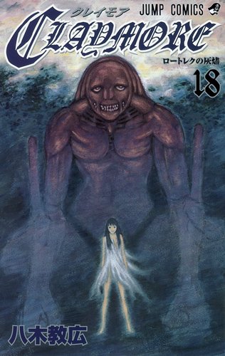 「CLAYMORE」18巻