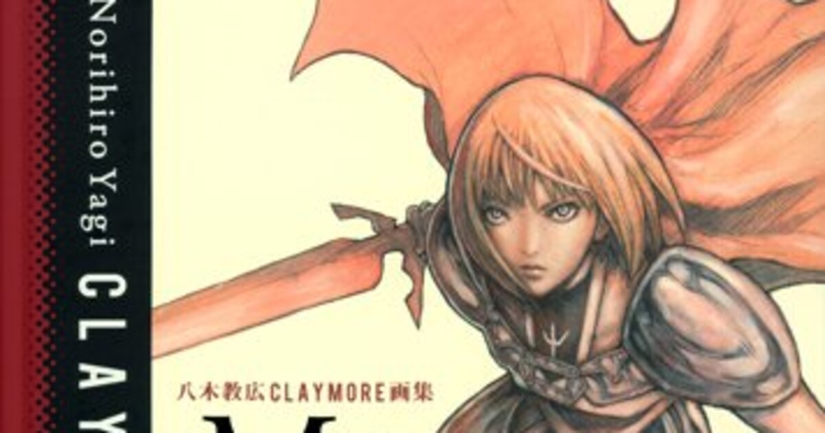 CLAYMORE」画集、重厚イラストを最高級インクで再現 - コミックナタリー
