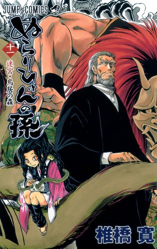 椎橋寛「ぬらりひょんの孫」11巻
