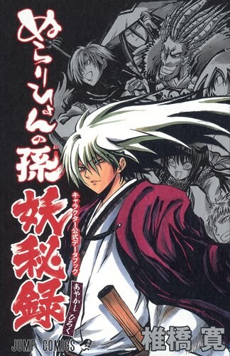 「ぬらりひょんの孫 キャラクター公式データブック 妖秘録」
