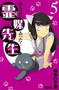 発売中の「ほんとにあった！霊媒先生」5巻。