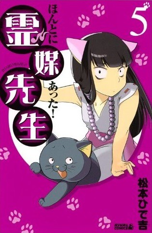発売中の「ほんとにあった！霊媒先生」5巻。