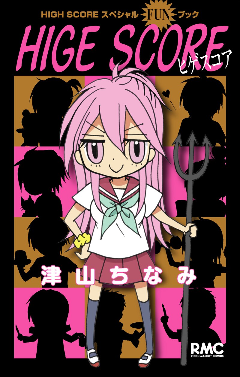 「HIGH SCORE スペシャルFUNブック HIGE SCORE（ヒゲスコア）」