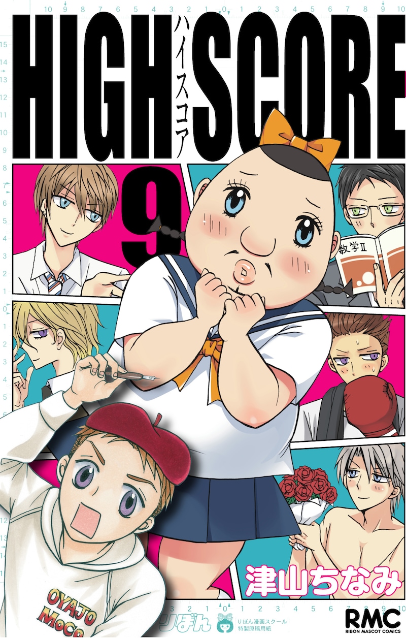 津山ちなみ「HIGH SCORE」9巻。表紙は人気少女マンガ家・ミッキーが登場。某人気マンガを連想させる装丁だ。