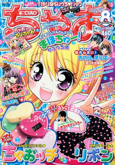 ちゃお8月号