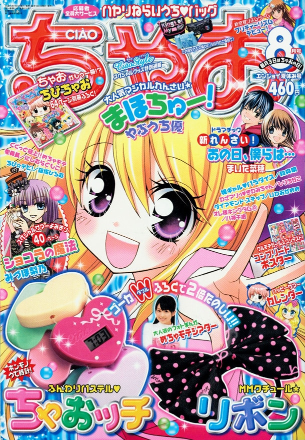 ちゃお8月号