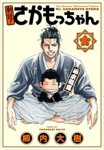 7月16日に発売される柳内大樹「新説！さかもっちゃん」1巻。