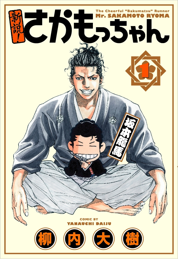 7月16日に発売される柳内大樹「新説！さかもっちゃん」1巻。