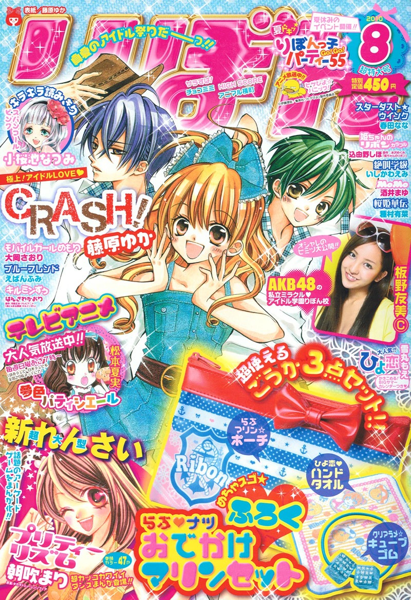 りぼん8月号。表紙はノベライズが決定した藤原ゆか「CRASH!」。