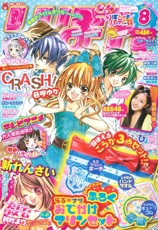りぼん8月号。表紙はノベライズが決定した藤原ゆか「CRASH!」。