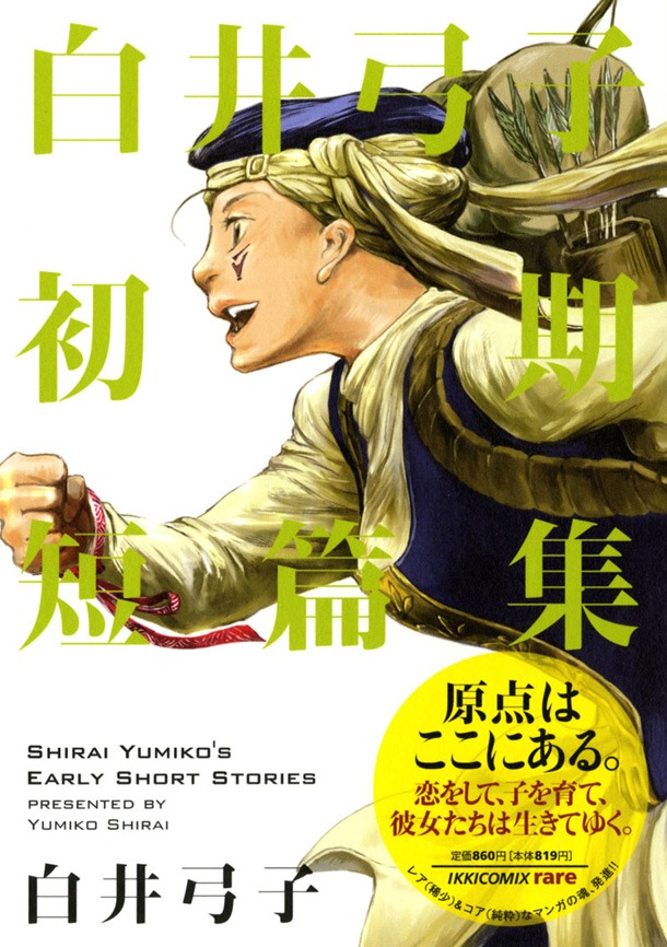「白井弓子初期短篇集」