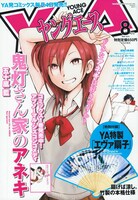 ヤングエース8月号