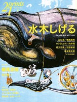 写真は「プリンツ21」2010年秋号表紙。なお、8月11日～23日には東京・松屋銀座で、水木しげる米寿記念原画展「ゲゲゲ展」が開催される。
