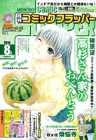 月刊コミックフラッパー8月号。表紙は、柳原望「高杉さん家のおべんとう」。