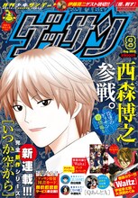 西森博之の新連載「いつか空から」が大きく取り上げられたゲッサン8月号表紙。発売は7月12日だ。