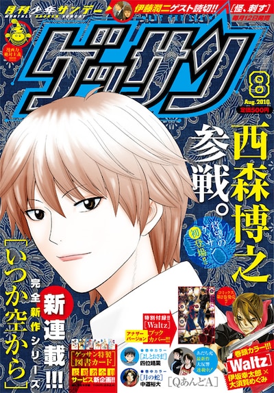 西森博之の新連載「いつか空から」は、本日7月12日発売のゲッサン8月号にてスタート。